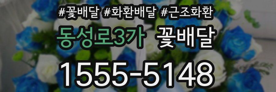 동성로3가 꽃배달
