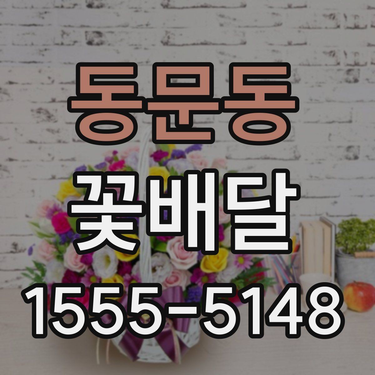 동문동 꽃배달 계절 꽃으로 분위기 살리는 팁