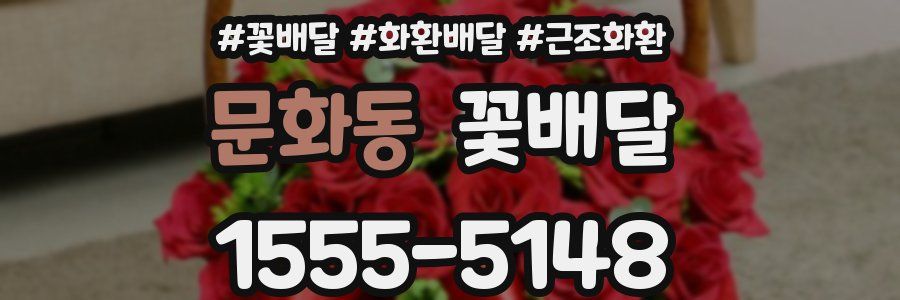 문화동 꽃배달