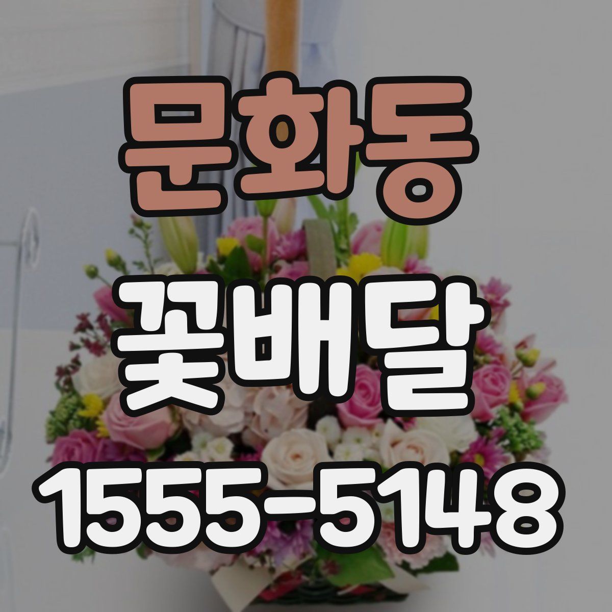 문화동 꽃배달