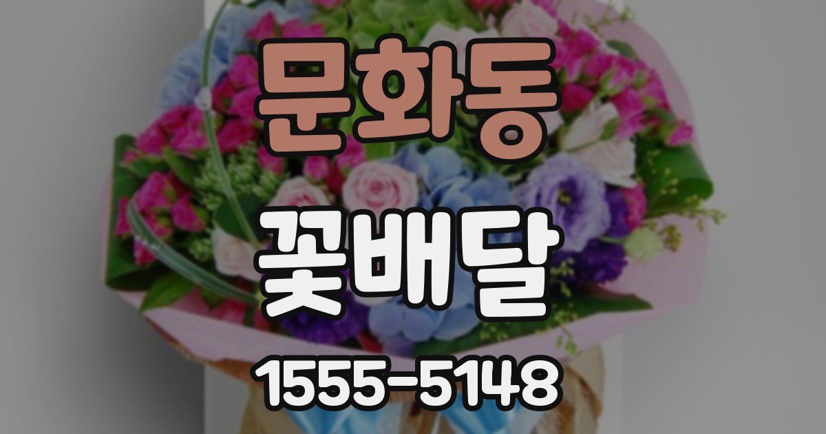 문화동 꽃배달