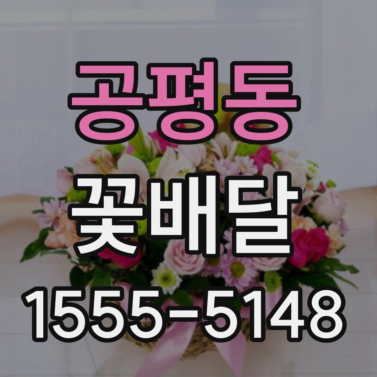 공평동 꽃배달