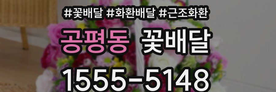공평동 꽃배달