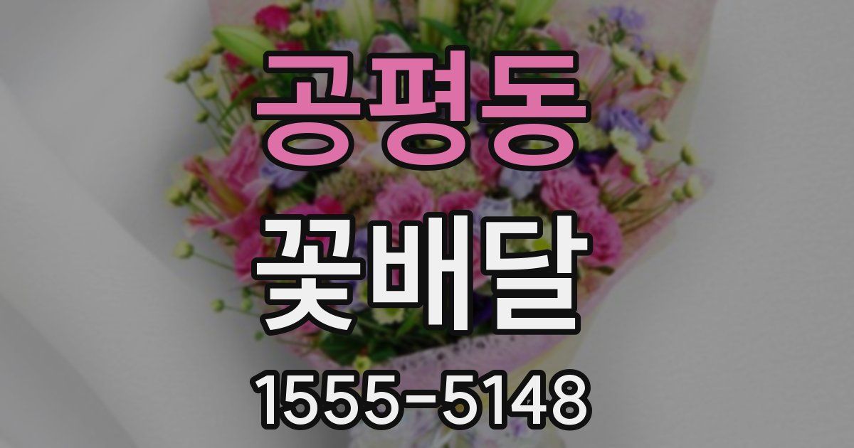 공평동 꽃배달