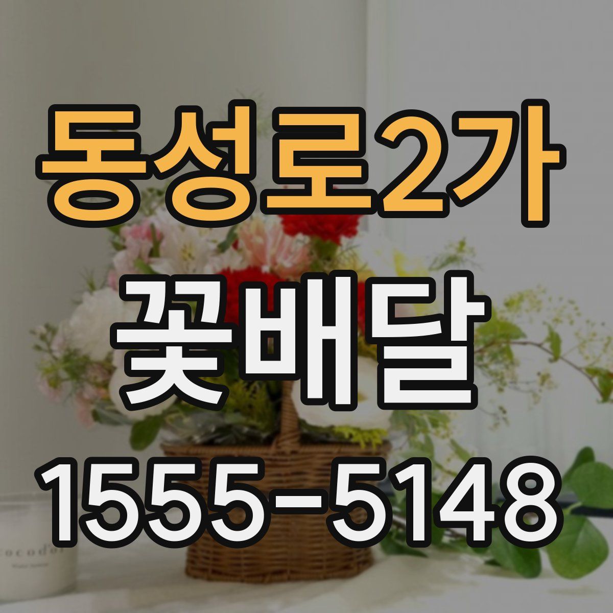 동성로2가 꽃배달