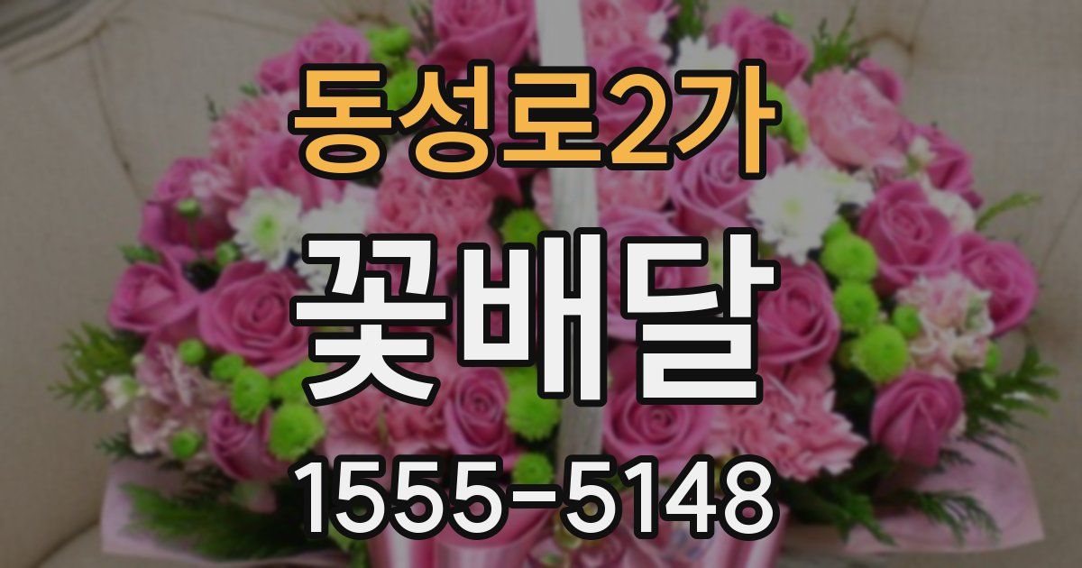 동성로2가 꽃배달