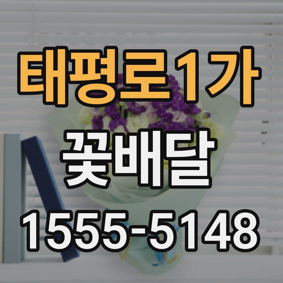 태평로1가 꽃배달