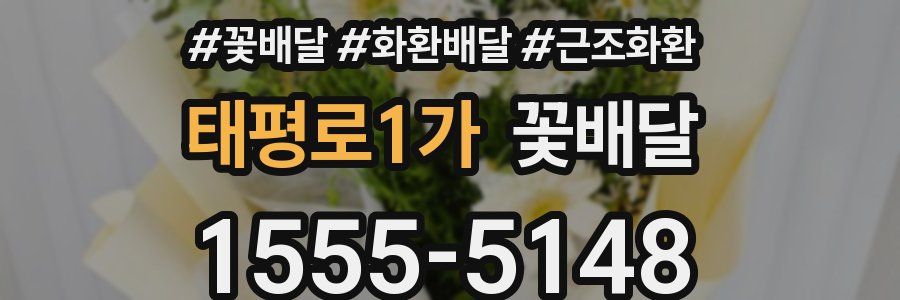 태평로1가 꽃배달