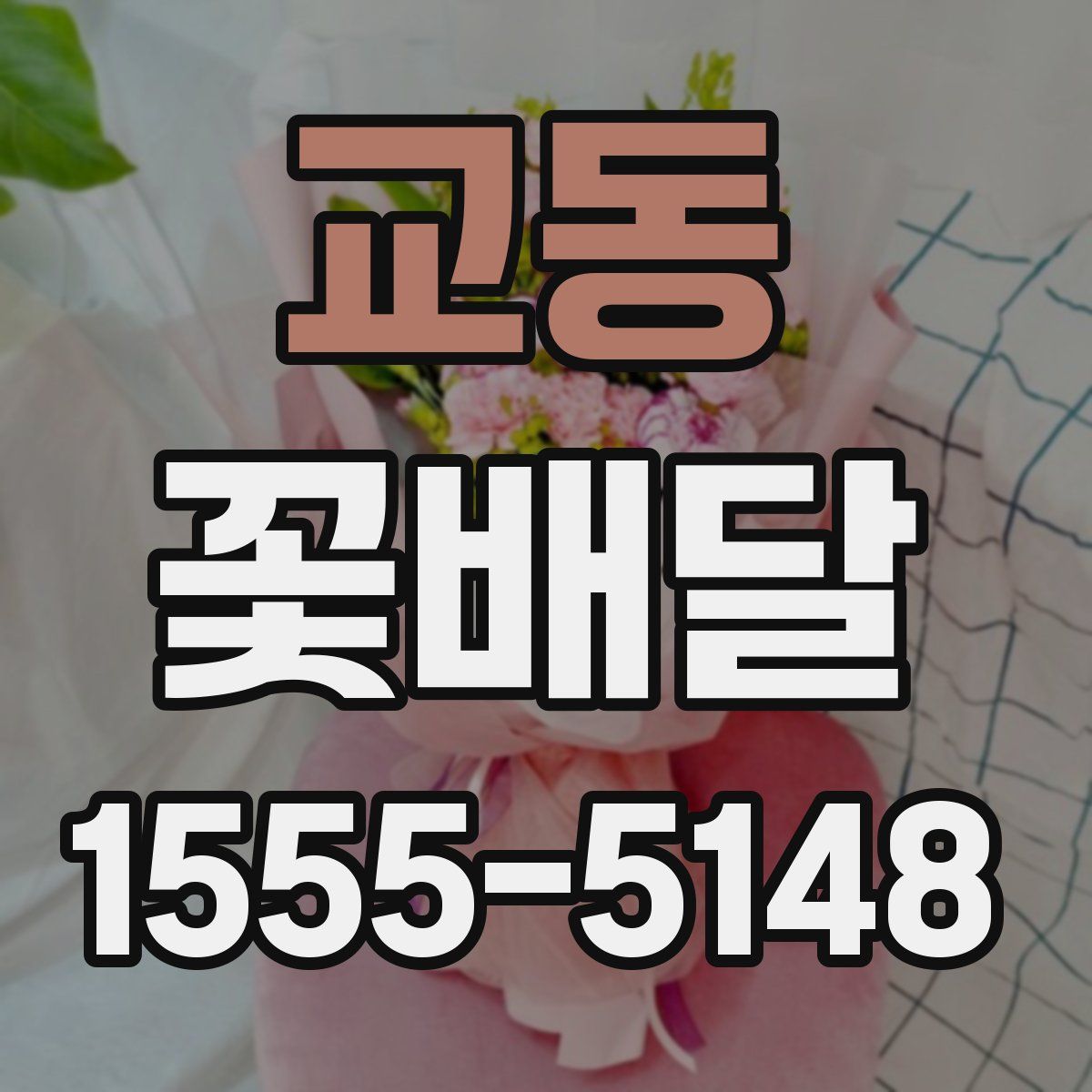 교동 꽃배달
