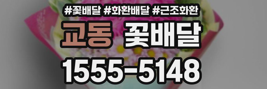 교동 꽃배달