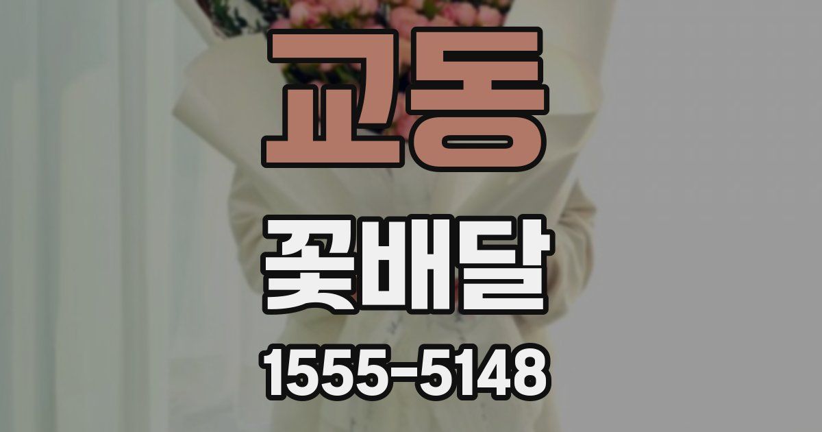 교동 꽃배달