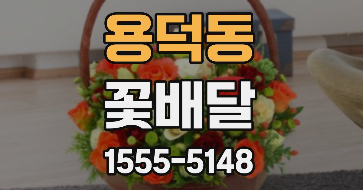 용덕동 꽃배달
