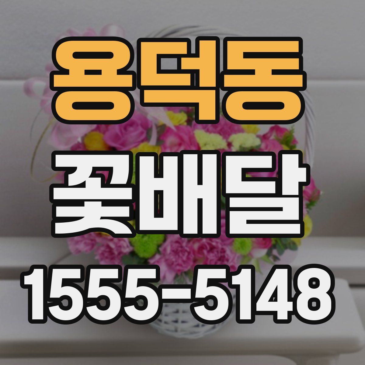용덕동 꽃배달