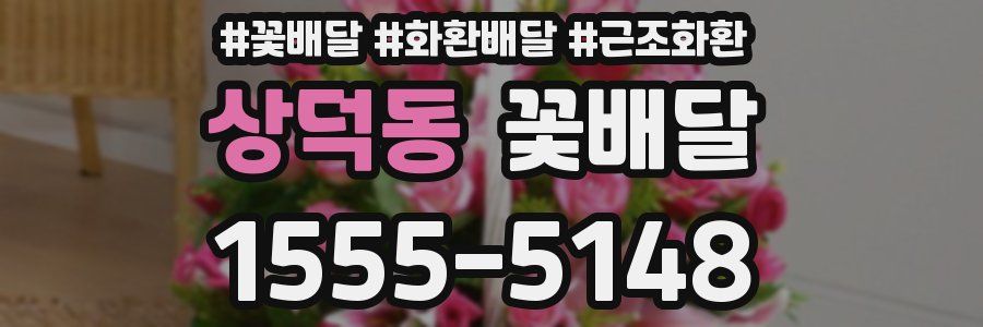 상덕동 꽃배달
