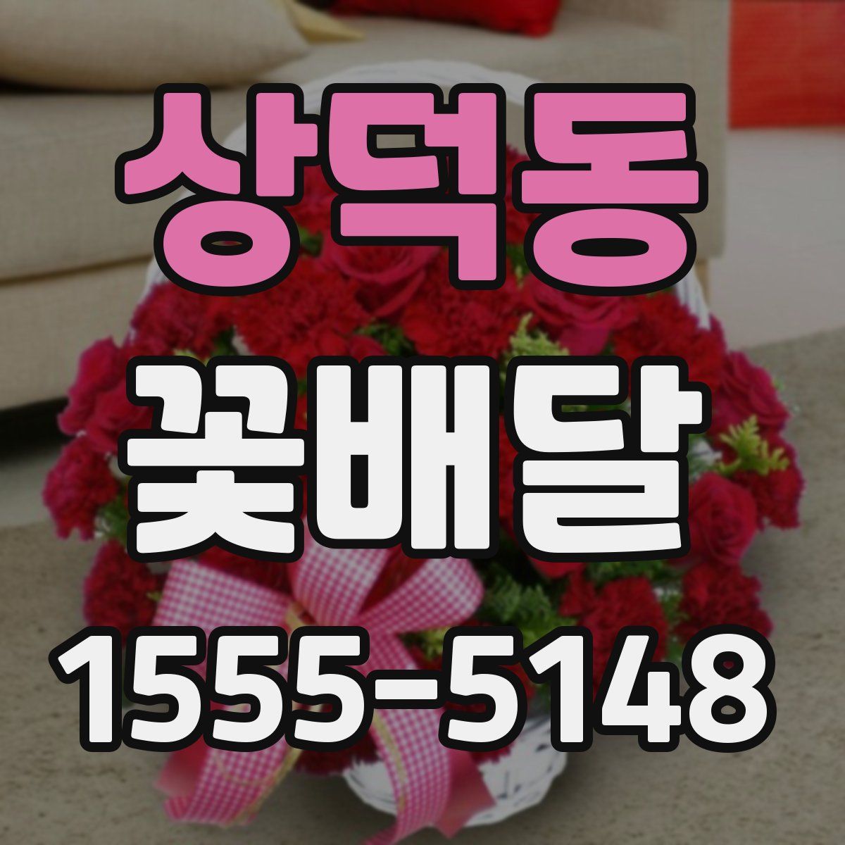 상덕동 꽃배달