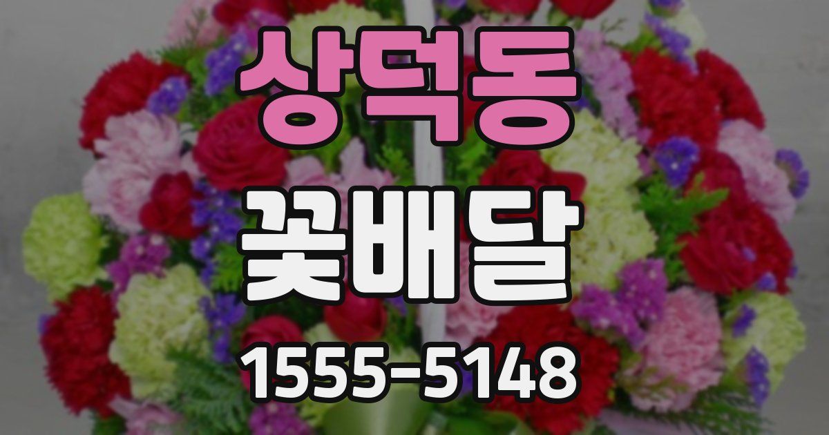 상덕동 꽃배달