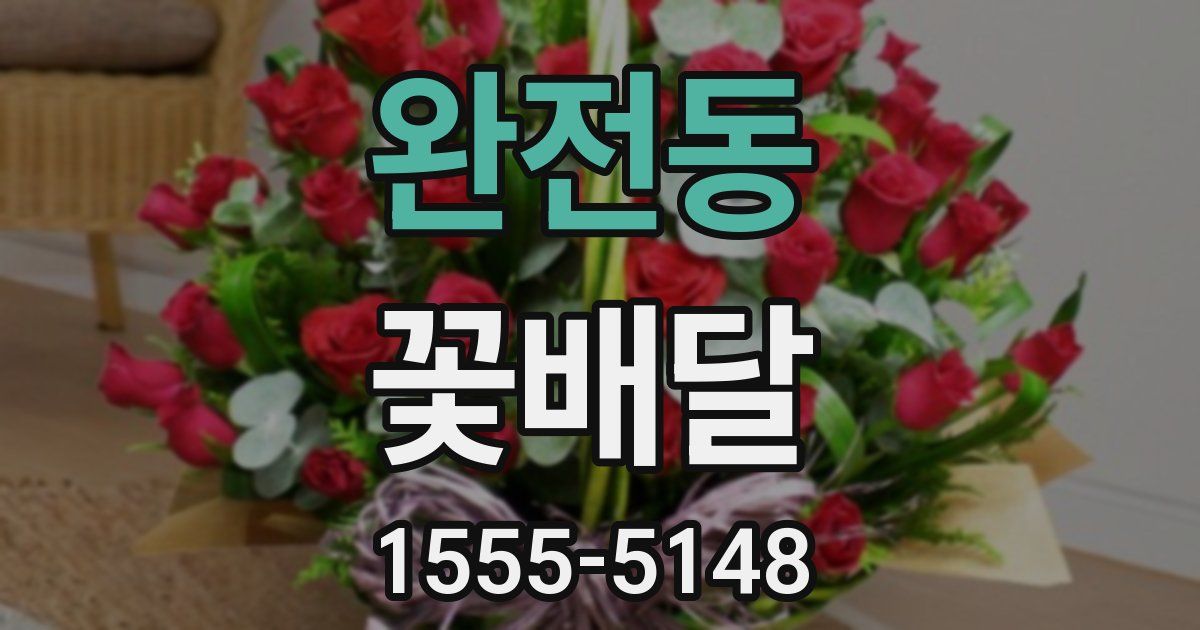 완전동 꽃배달