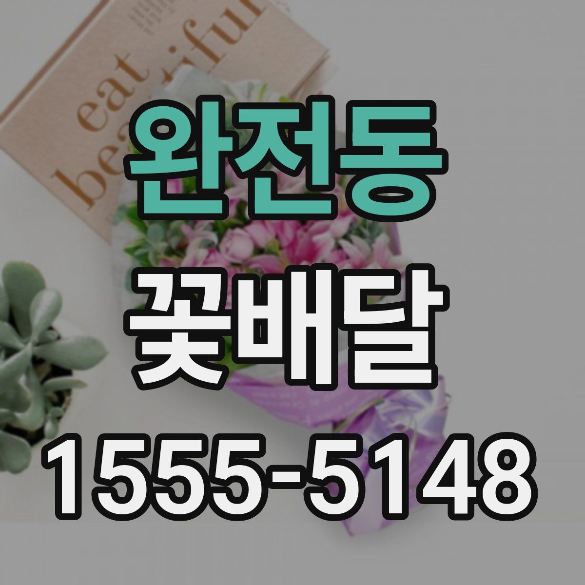 완전동 꽃배달