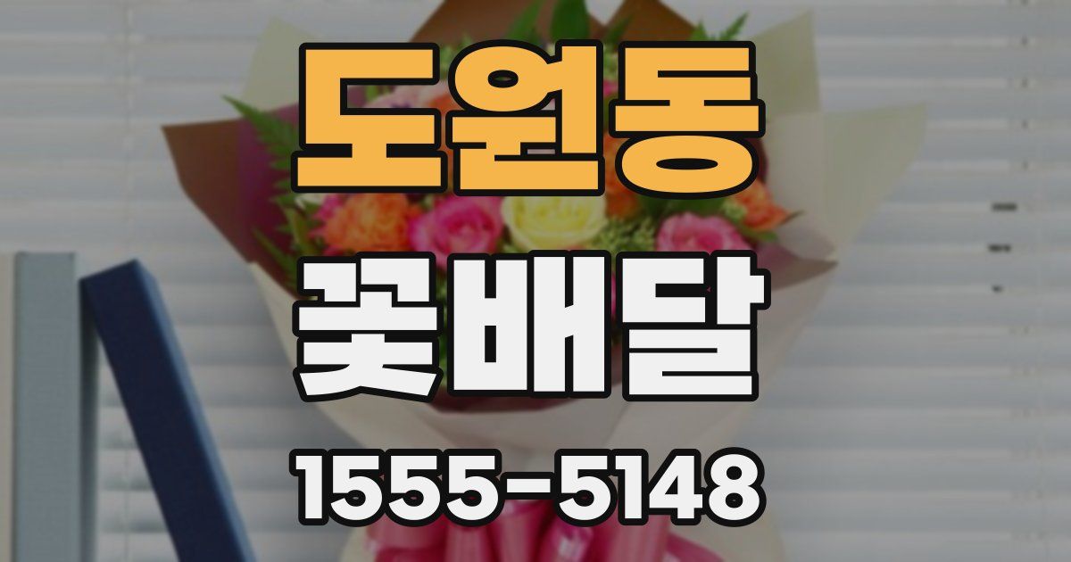 도원동 꽃배달