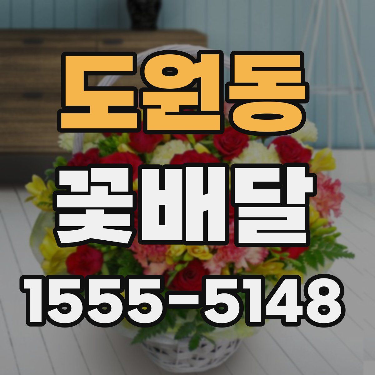 도원동 꽃배달