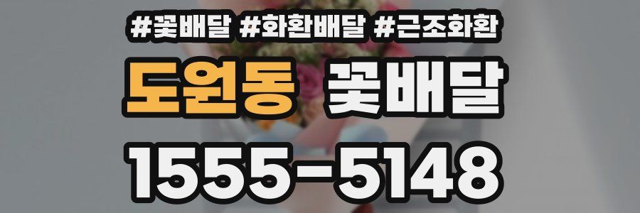 도원동 꽃배달