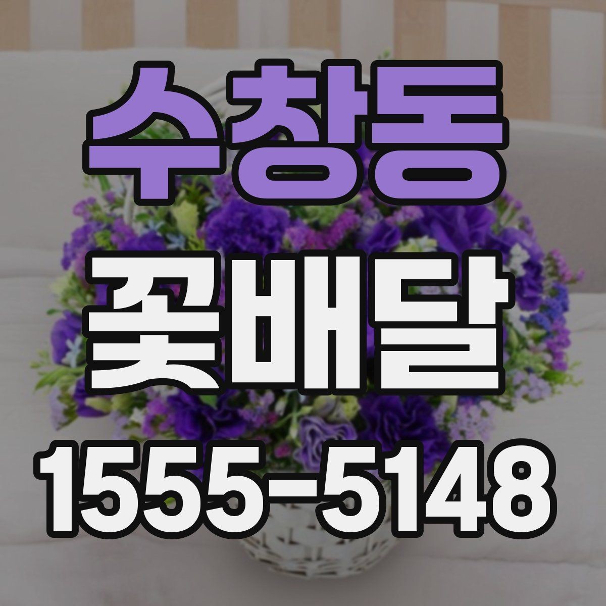 수창동 꽃배달 특별한 날을 위한 색감 선택 팁