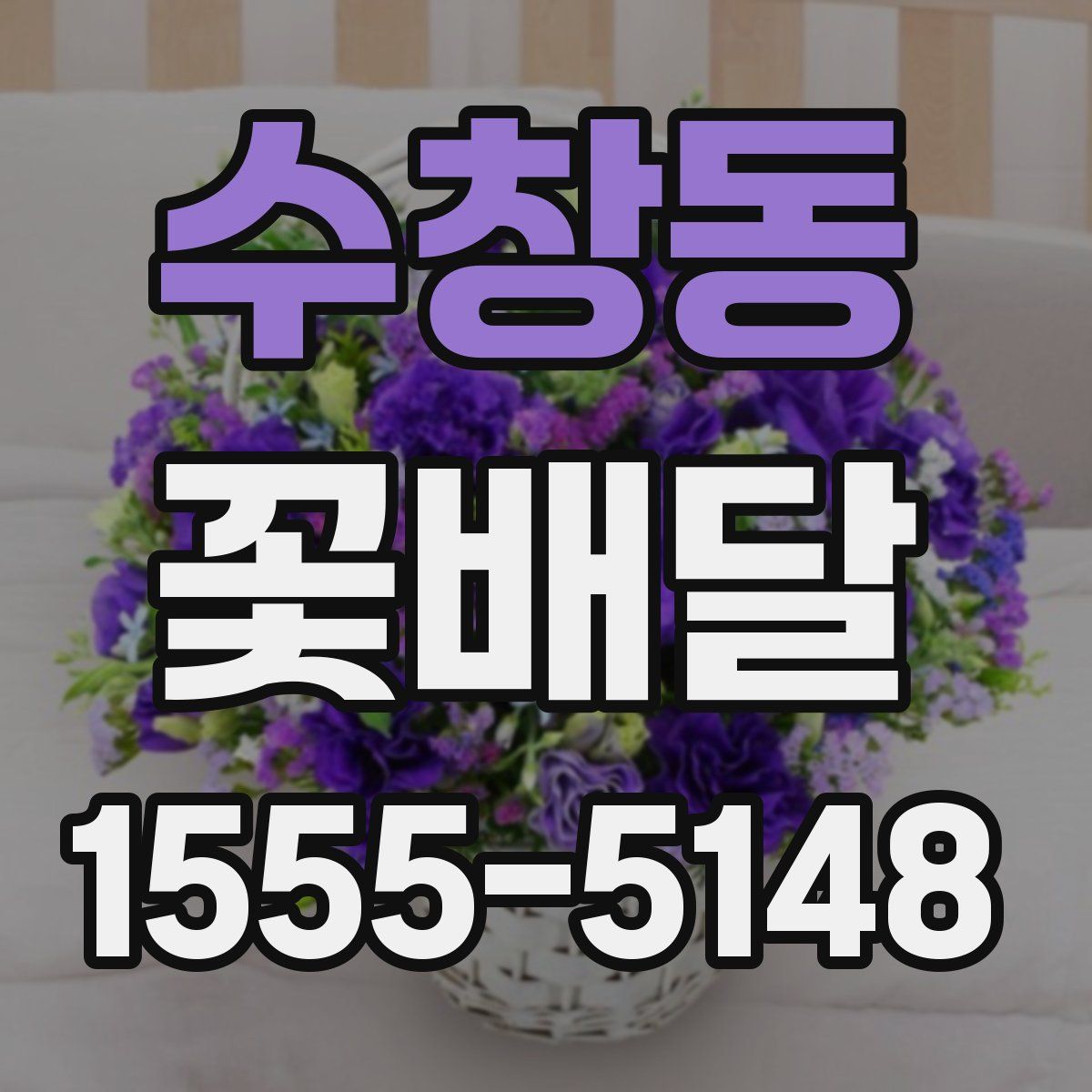 수창동 꽃배달