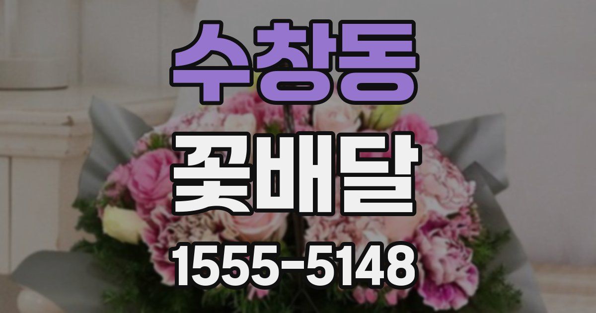 수창동 꽃배달