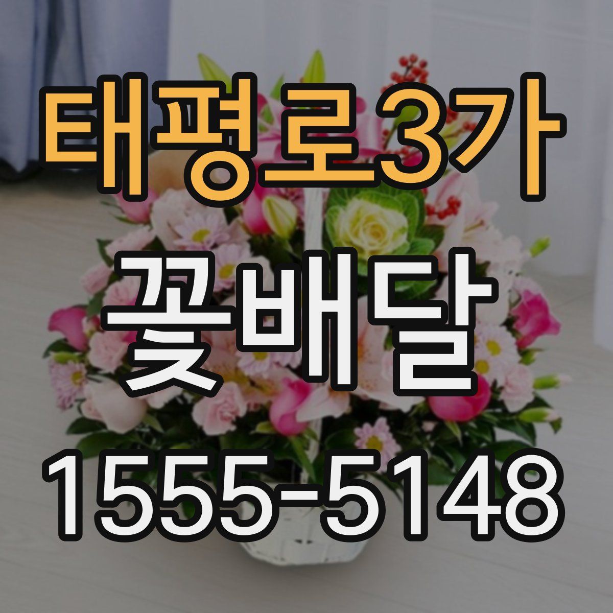태평로3가 꽃배달