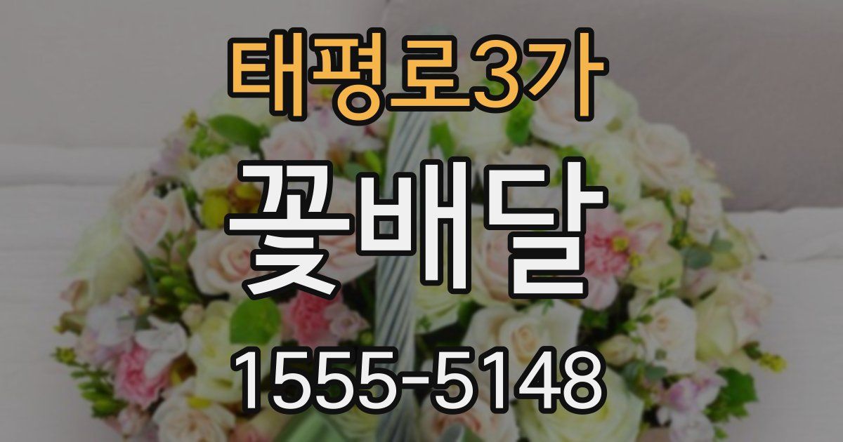 태평로3가 꽃배달