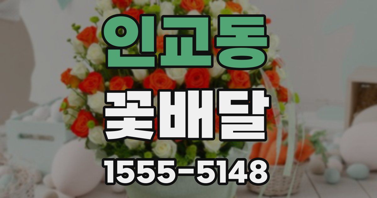인교동 꽃배달