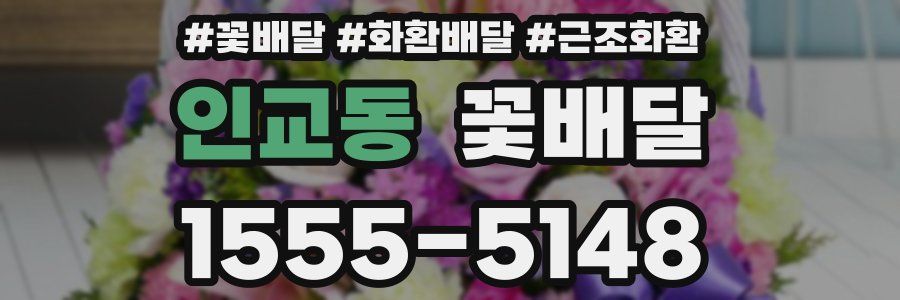인교동 꽃배달