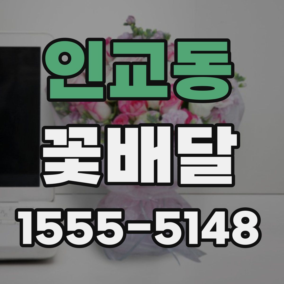 인교동 꽃배달