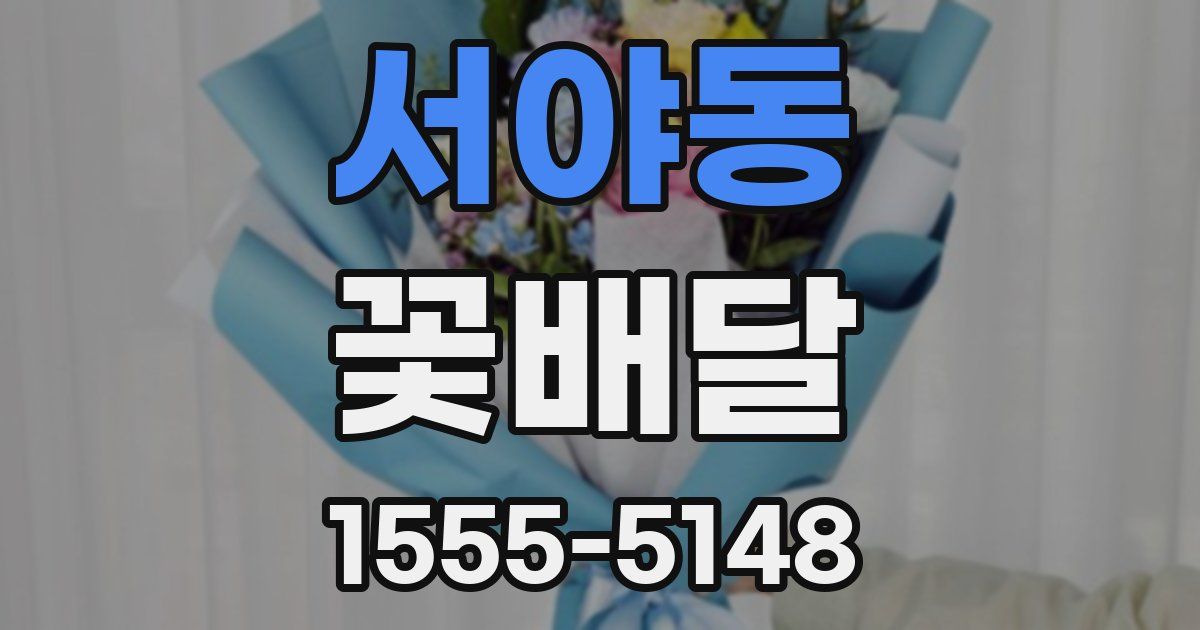 서야동 꽃배달