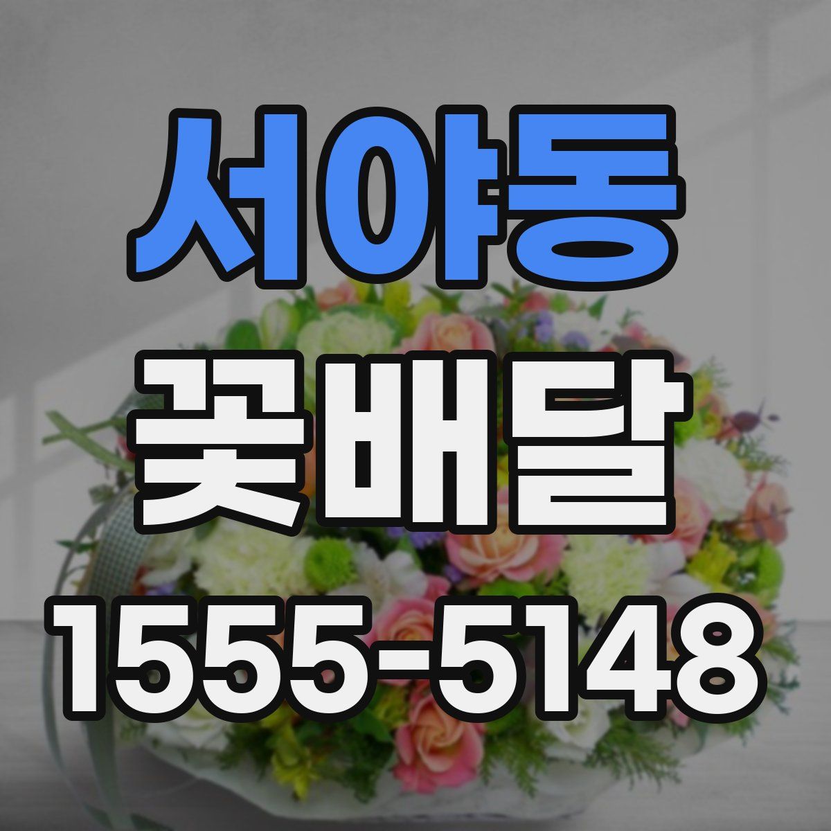 서야동 꽃배달