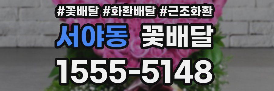 서야동 꽃배달