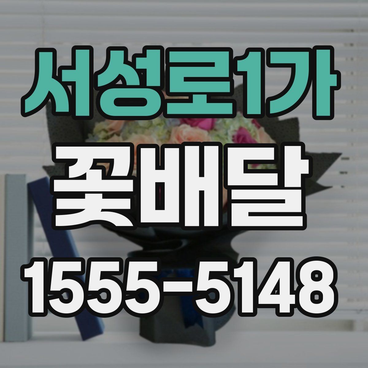 서성로1가 꽃배달 기념일 선물 준비를 더 수월하게 하는 순서
