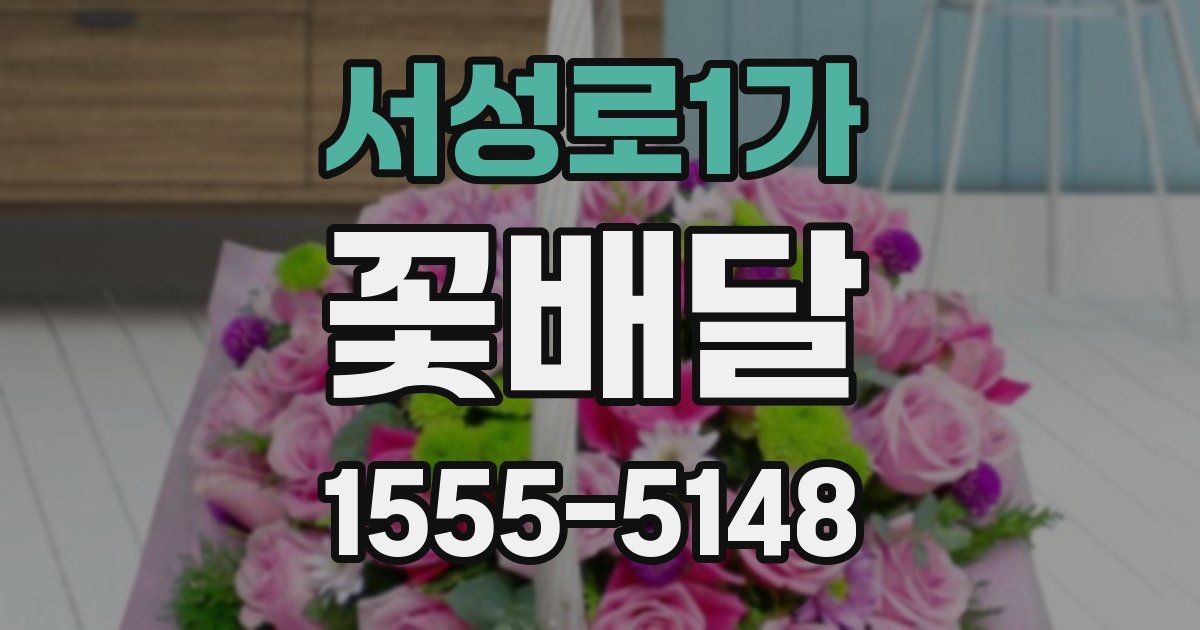 서성로1가 꽃배달