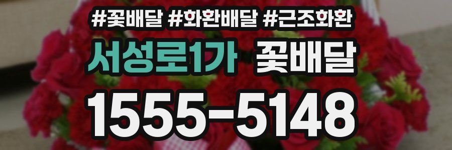 서성로1가 꽃배달