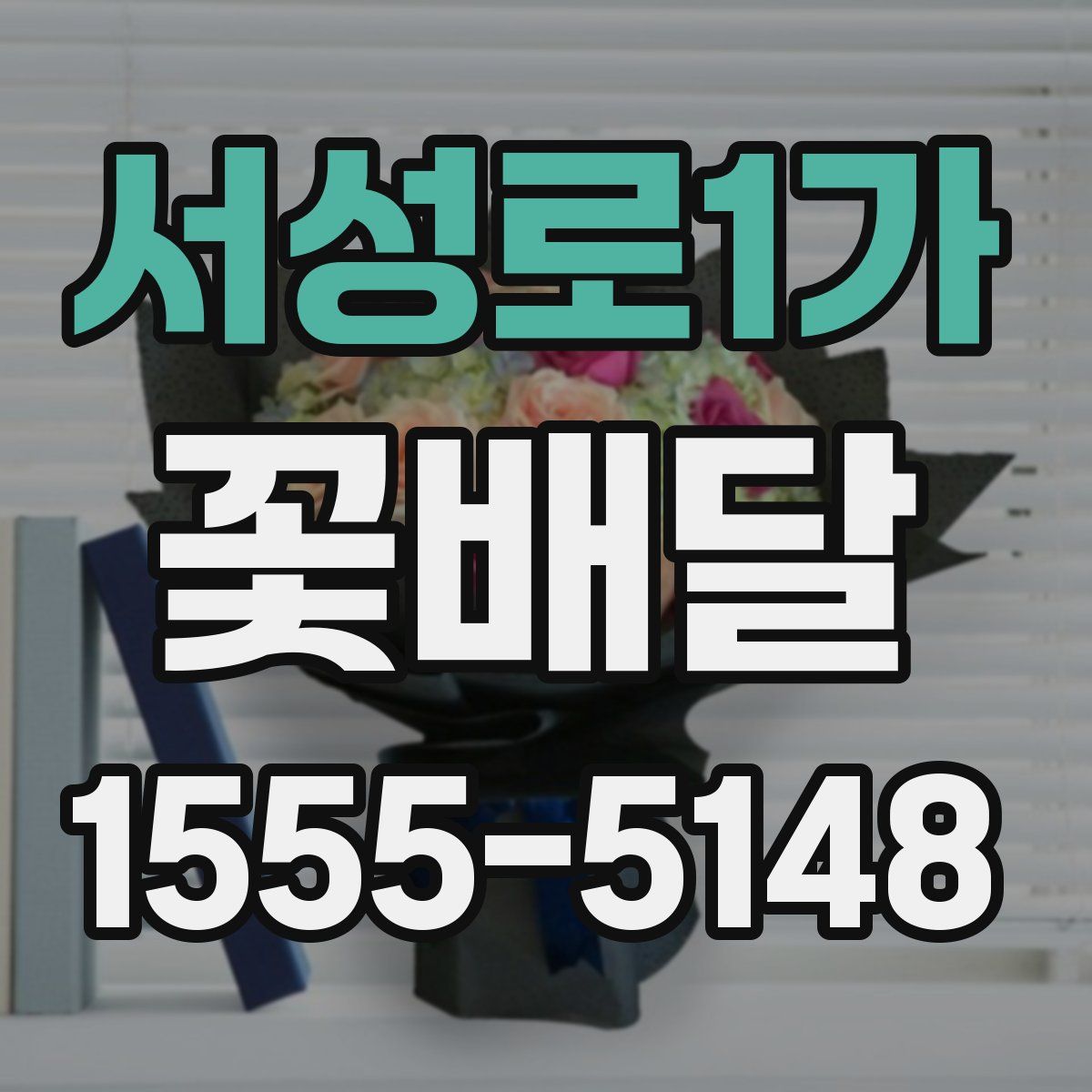 서성로1가 꽃배달