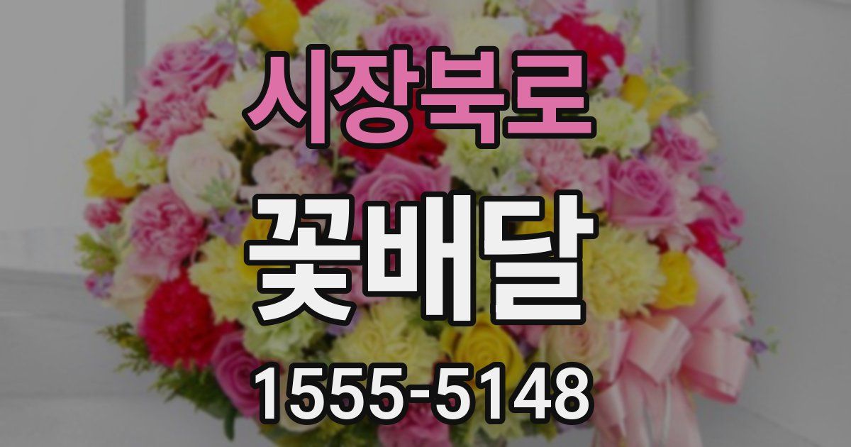 시장북로 꽃배달
