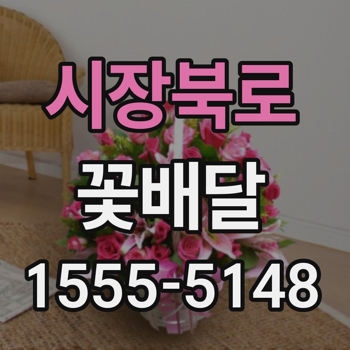 시장북로 꽃배달