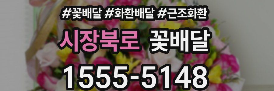 시장북로 꽃배달