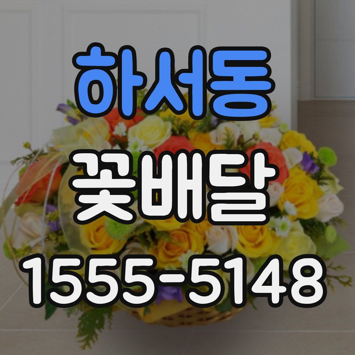 하서동 꽃배달