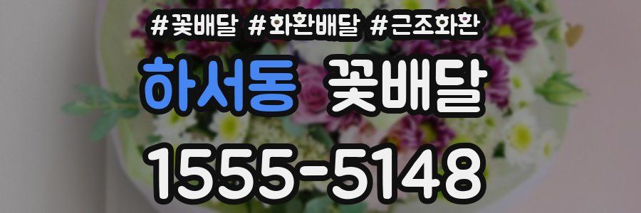 하서동 꽃배달