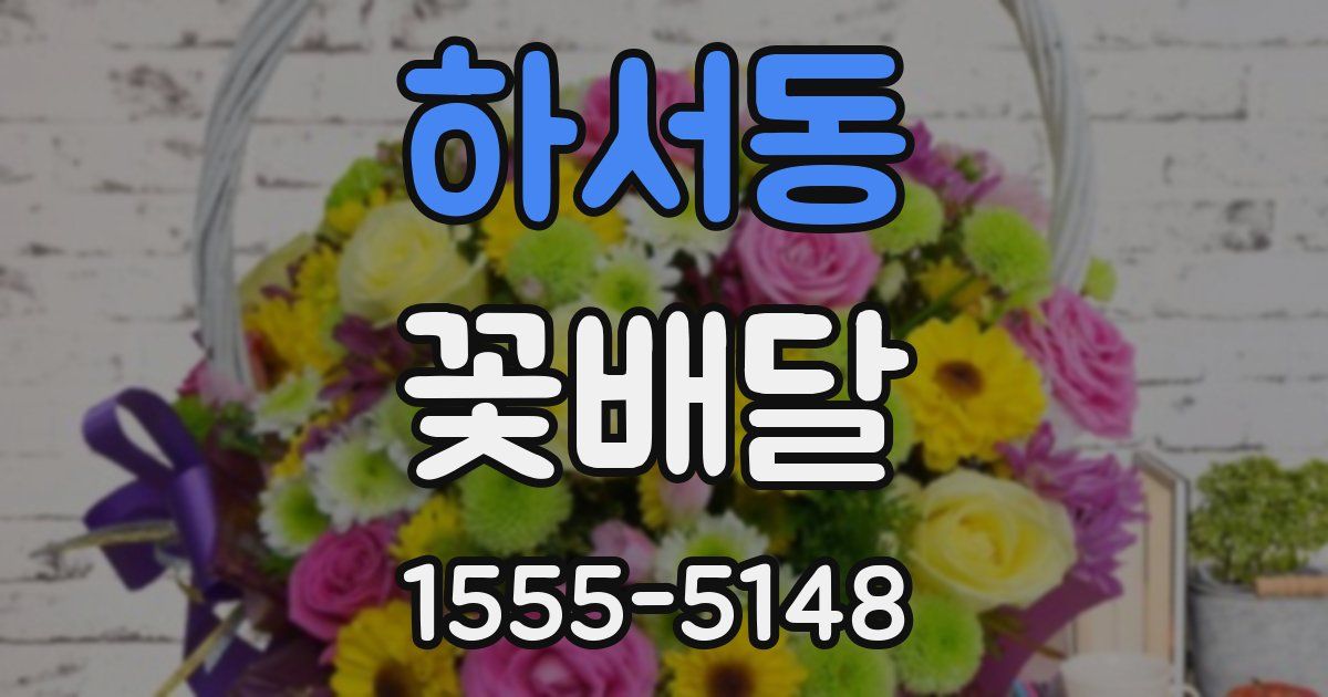 하서동 꽃배달