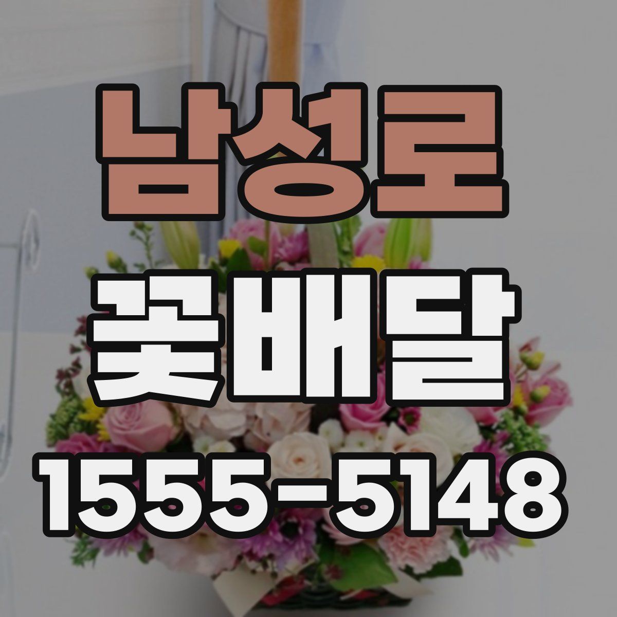 남성로 꽃배달