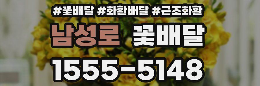 남성로 꽃배달