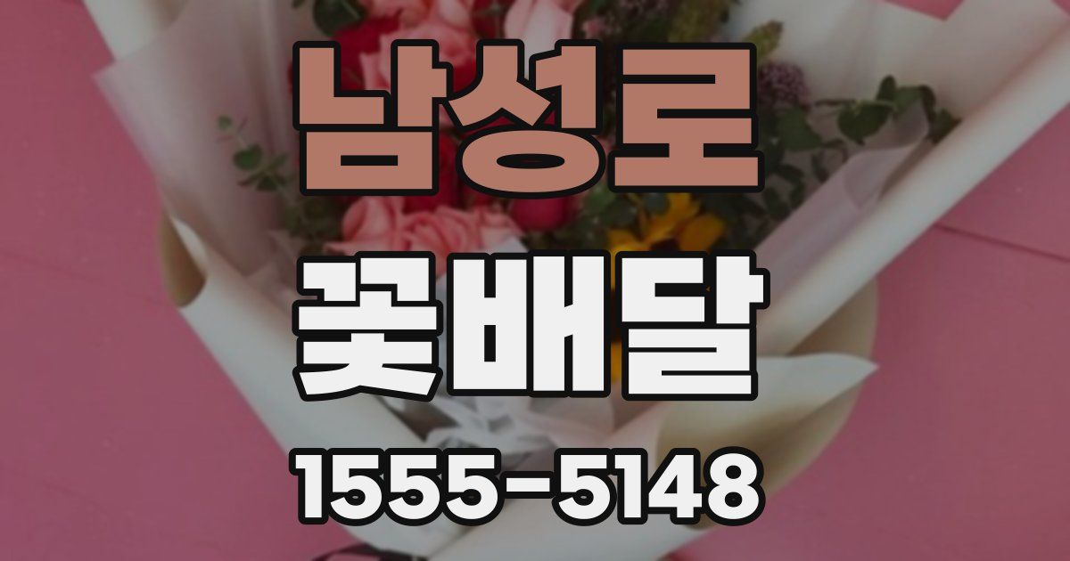 남성로 꽃배달