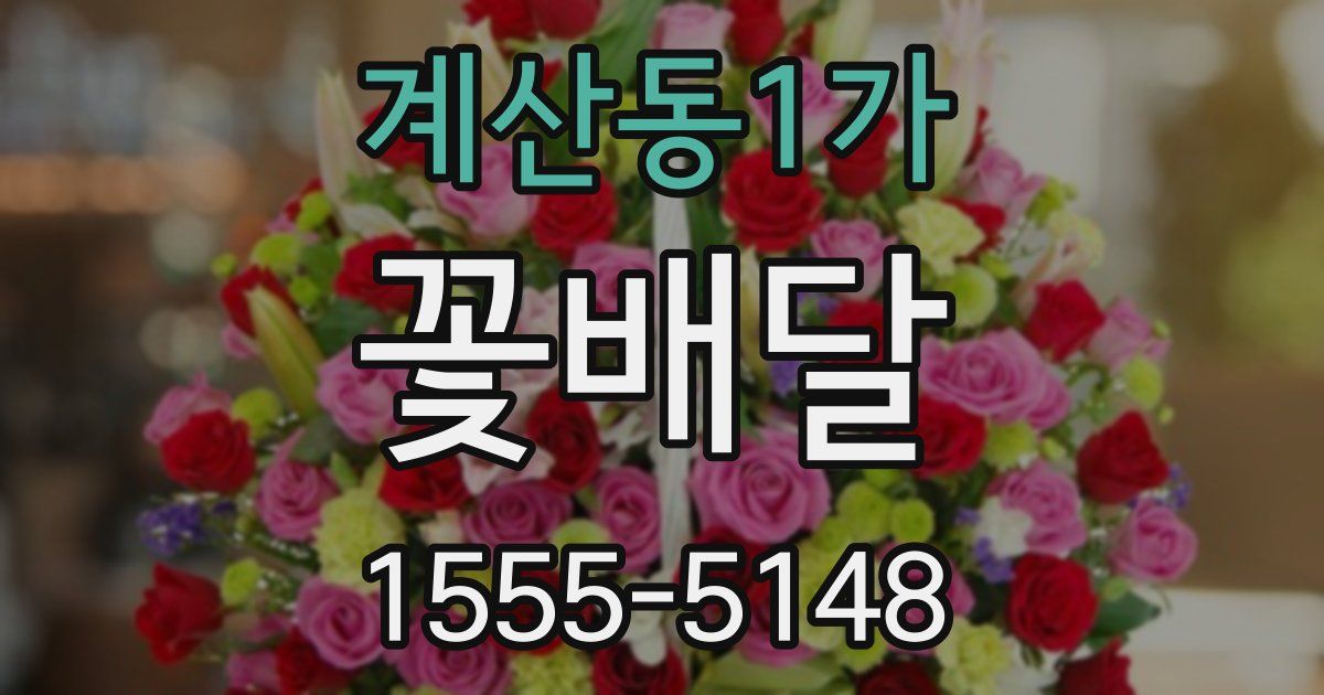 계산동1가 꽃배달